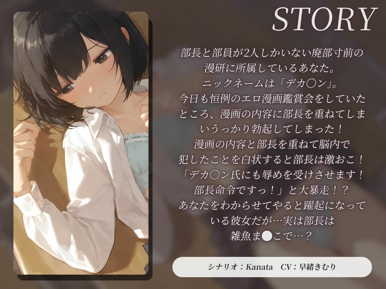 サンプル画像1:オタクな漫研部長は雑魚ま？？こ【KU100】(いたずらえっち 〜性癖よ恍惚なれ〜) [d_524492]