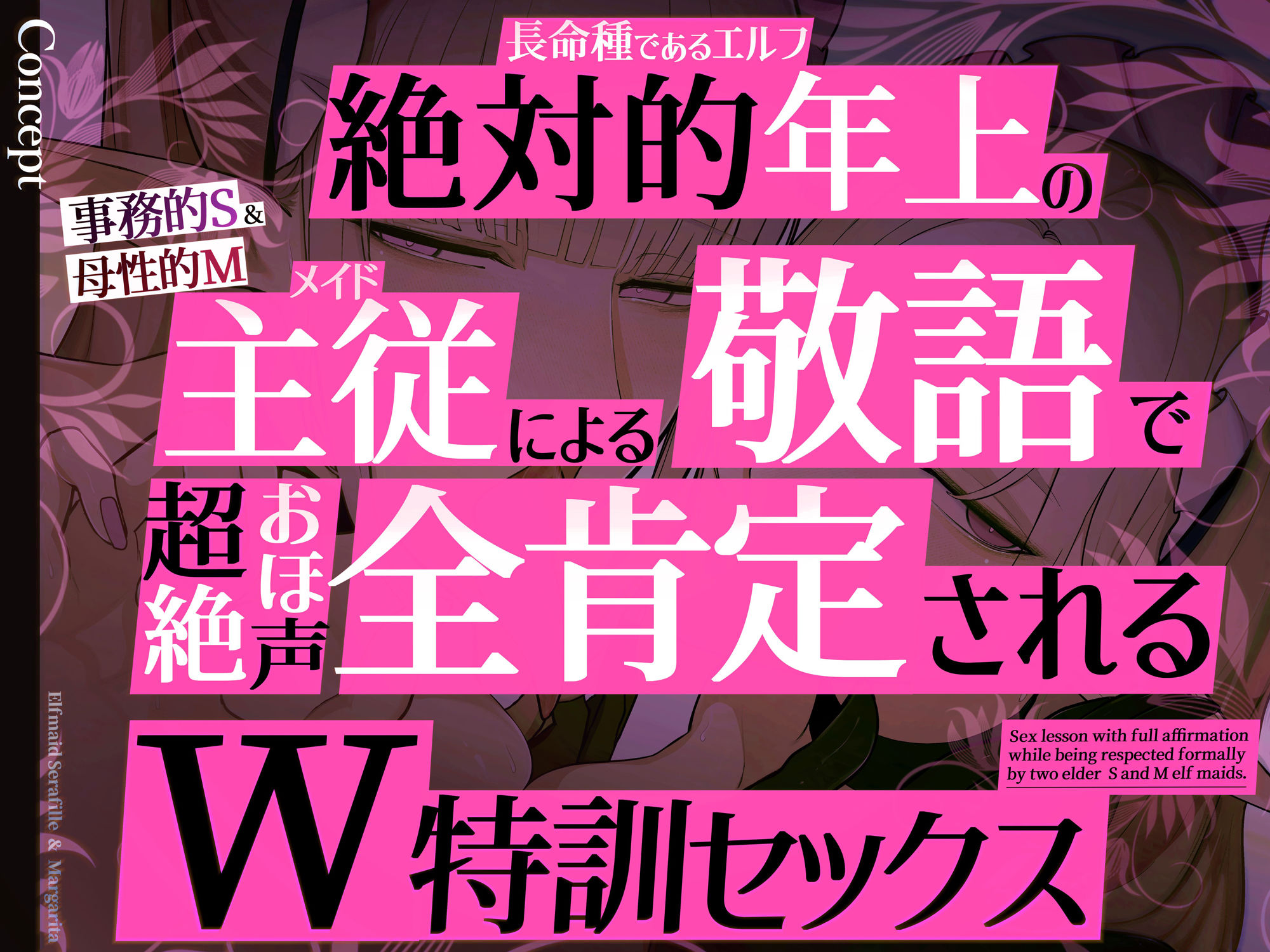 サンプル画像1:◇イラスト特典90枚/W添い寝トラック＆フリートーク付き◇エルフメイド セラフィーユ＆マルガリータ〜坊ちゃまを立派なオスにするために〜【年上×主従敬語×Wオホ声】(おほ声の館) [d_524716]