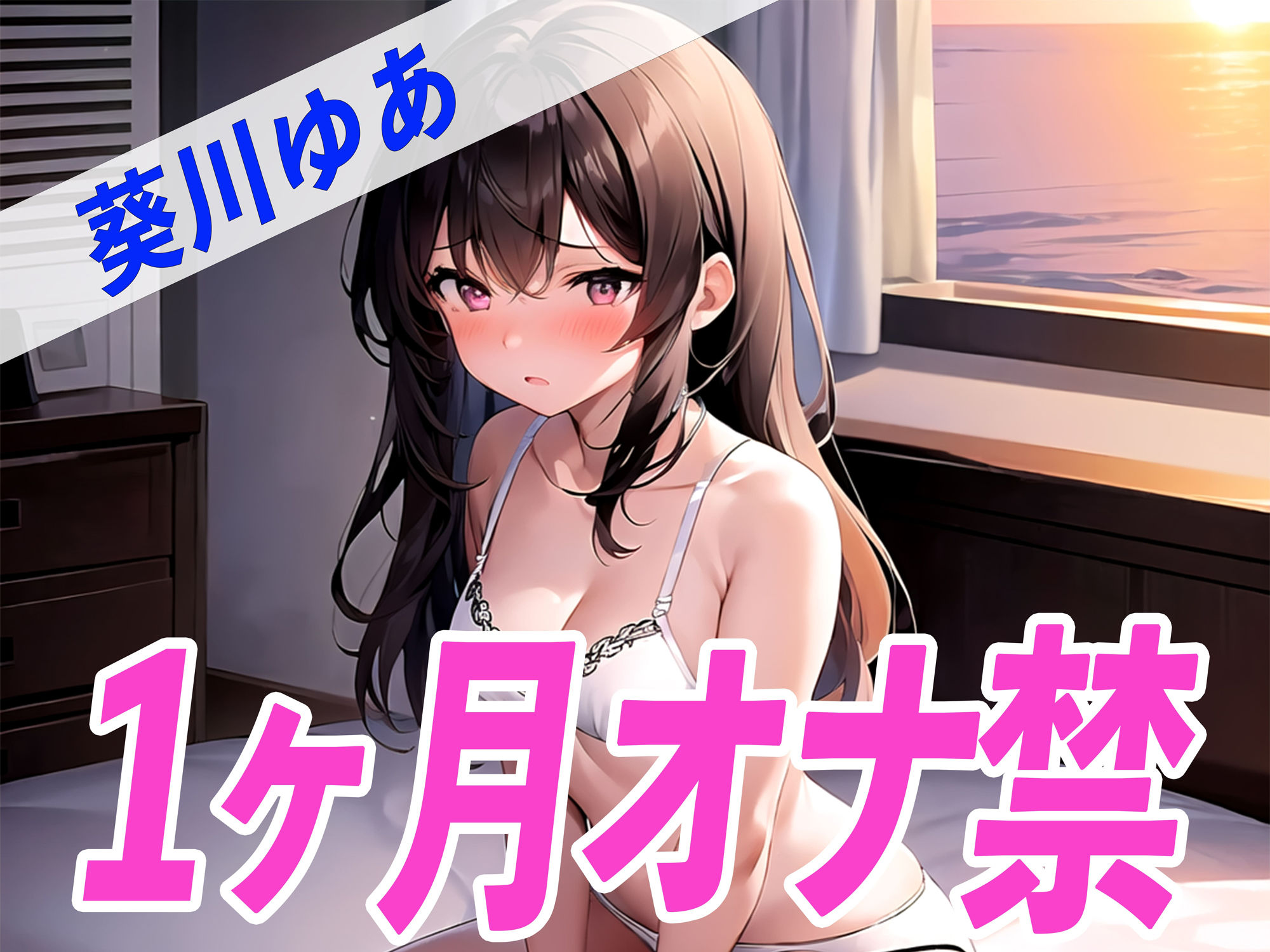 サンプル画像2:【ガチ】葵川ゆあが1ヶ月オナ禁に挑戦！1ヶ月ぶりのオナニーで喘ぎ声がヤバすぎる！THE FIRST SEXY(オナニーの恋人) [d_524941]