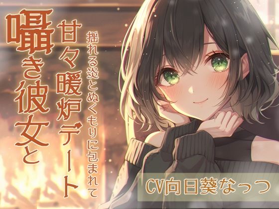サンプル画像1:囁き彼女と甘々暖炉デート〜揺れる炎とぬくもりに包まれて〜CV:向日葵なっつ【KU100】.(くまみたいないぬ) [d_525132]