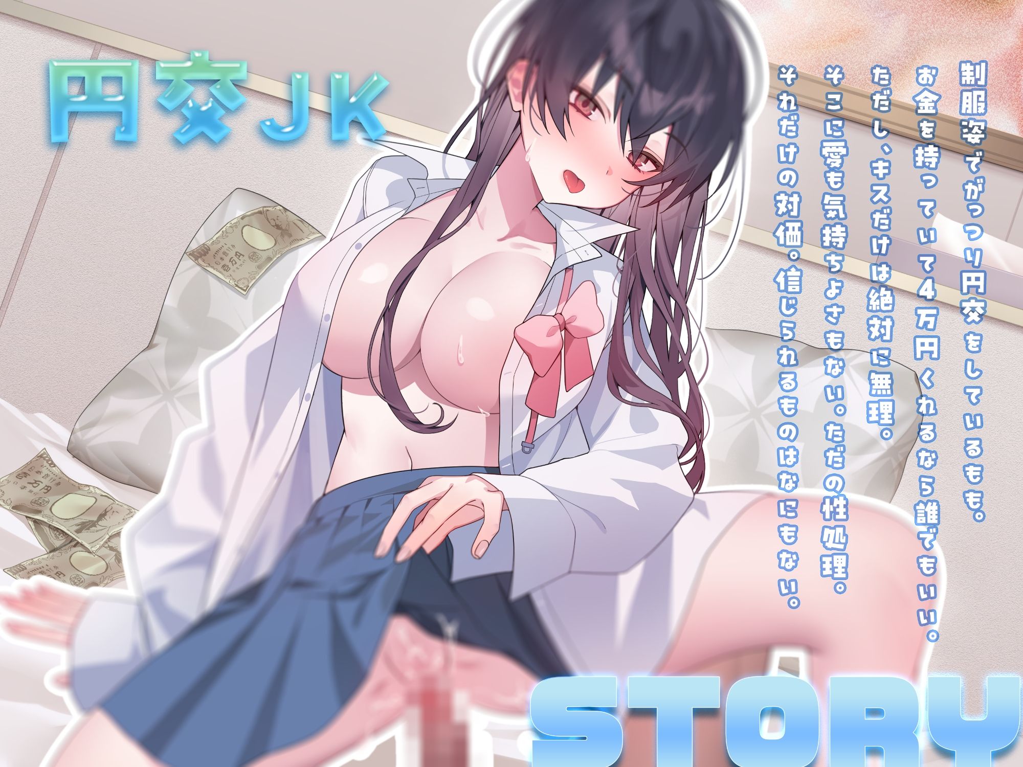 サンプル画像2:4万円少女！〜キスなし1回。生中オッケー！〜(アオハルすぷりっと) [d_525148]