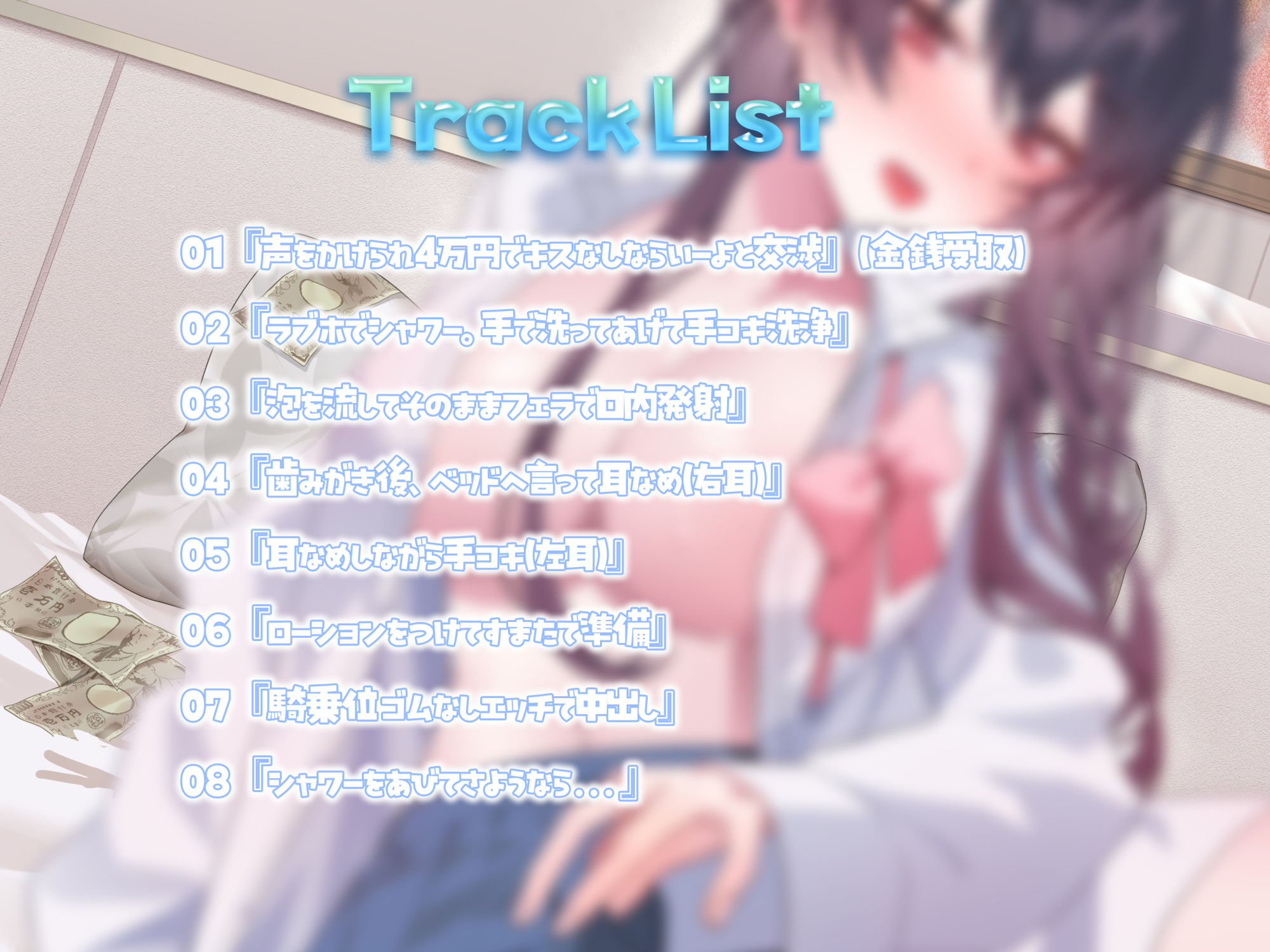 サンプル画像3:4万円少女！〜キスなし1回。生中オッケー！〜(アオハルすぷりっと) [d_525148]