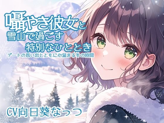 サンプル画像1:囁き彼女と雪山で過ごす特別なひととき 〜デートの思い出とともに心温まる冬の時間〜 CV:向日葵なっつ ［KU100収録］(くまみたいないぬ) [d_525162]