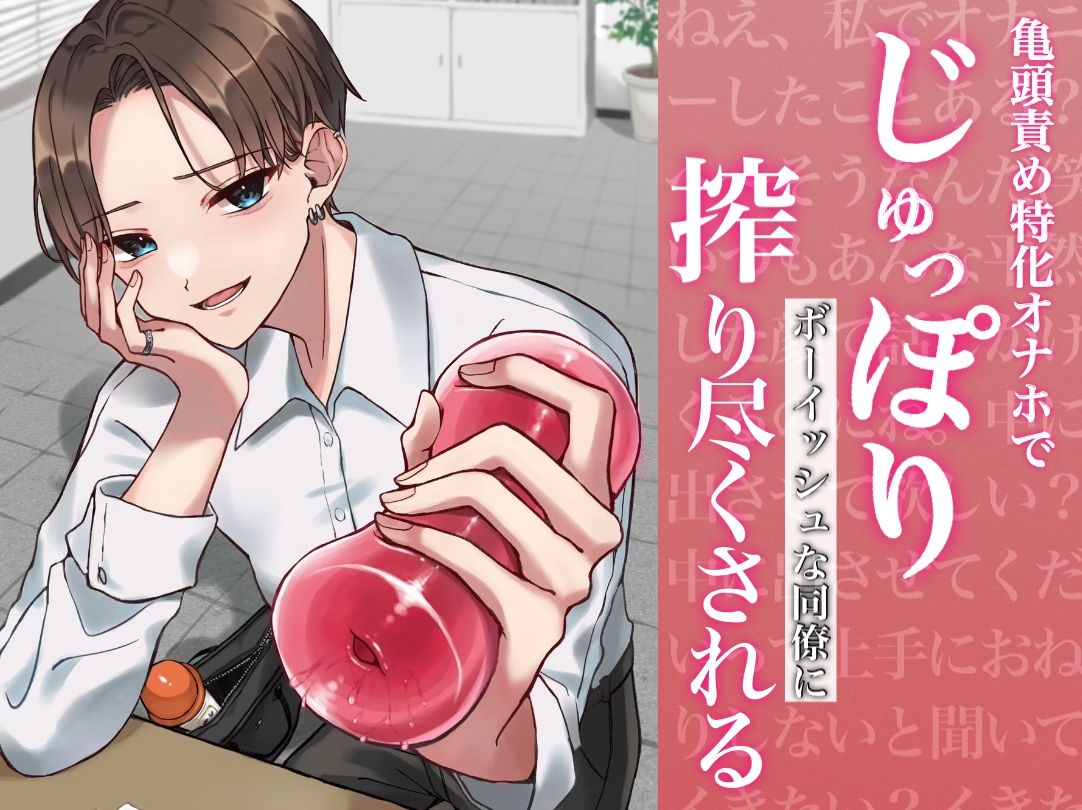 サンプル画像1:【バイノーラル】亀頭責め特化オナホでじゅっぽりボーイッシュな同僚に搾り尽くされる(むぎ商店) [d_525228]