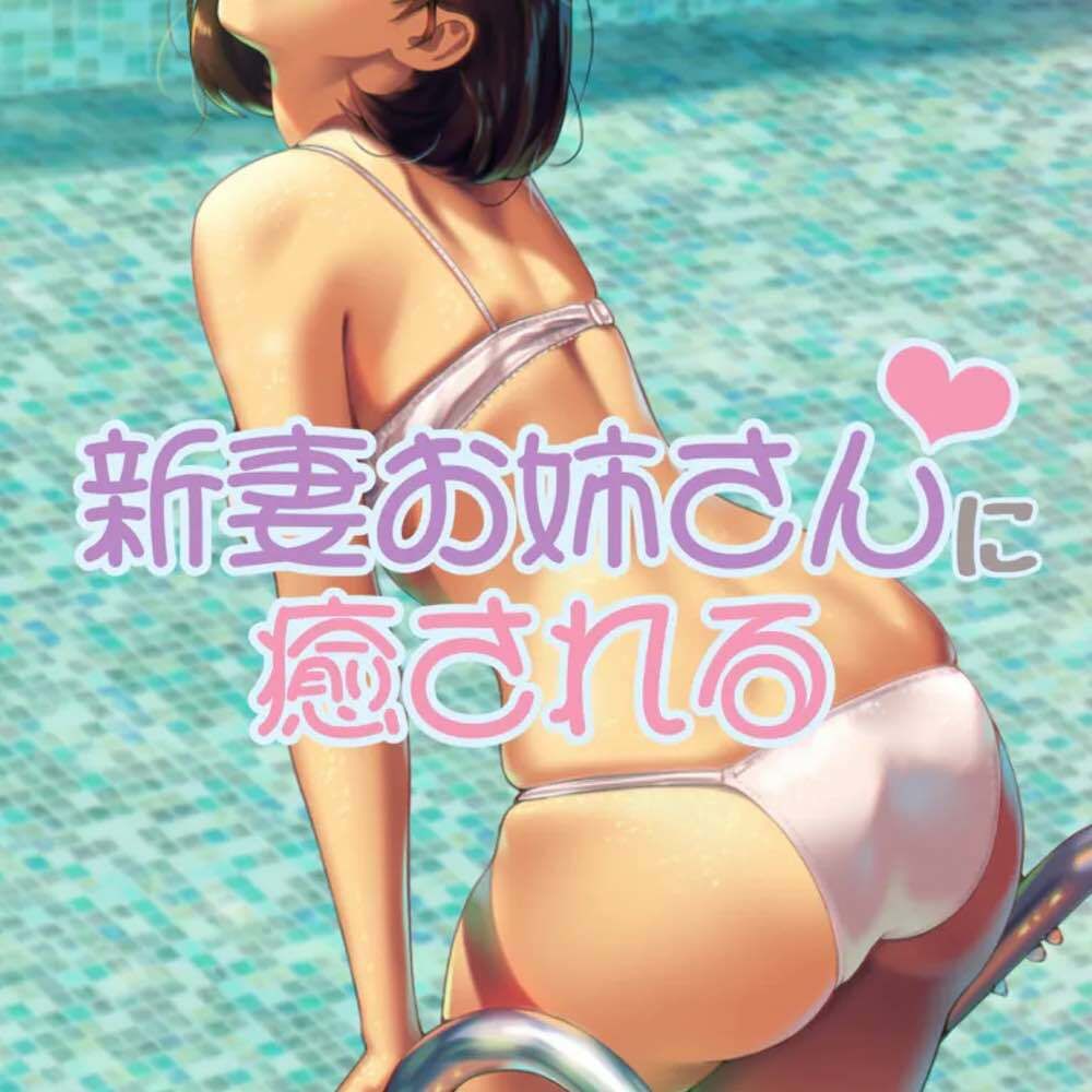 サンプル画像1:新妻お姉さんに癒される(お姉産) [d_525565]