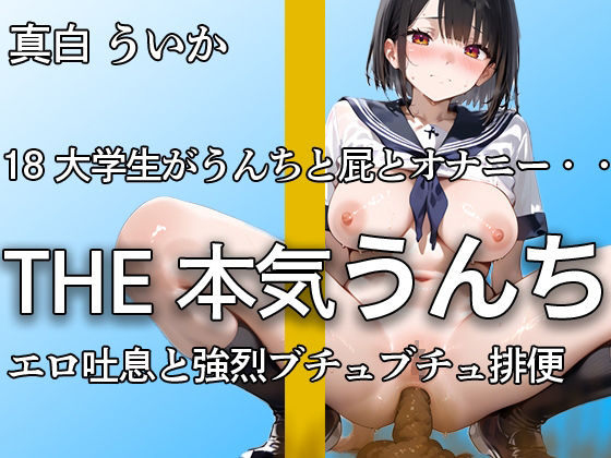 サンプル画像1:【18の強烈おなら・うんち】水っぽいビチャビチャ排便も、踏ん張りすぎて出るおならもオナニーも全てを公開  エロすぎる吐息で抜きどころが多すぎる【真白 ういか】(やーど) [d_525693]