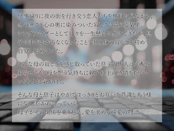 サンプル画像3:純愛母子 禁忌を破り男と女に堕ちて(MILF BOOKS) [d_525797]