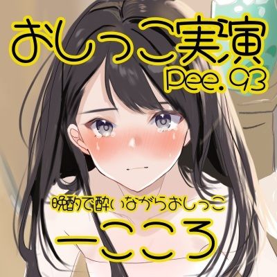 サンプル画像2:【おしっこ実演】Pee.93一こころのおしっこ録れるもん。〜晩酌で酔いながらトイレでおしっこ編〜(おしっこラボ) [d_527255]
