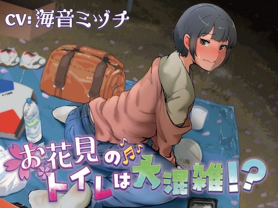 サンプル画像1:お花見のトイレは大混雑！？(お漏らしふぇち部) [d_527284]