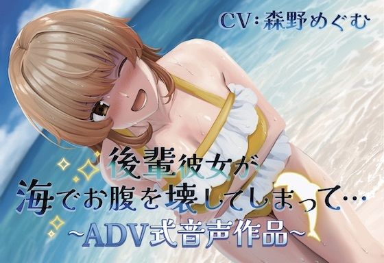 サンプル画像1:【排泄我慢】後輩彼女が海でお腹を壊してしまって… 〜ADV式音声作品〜 （スカトロ/おなら）(お漏らしふぇち部) [d_527289]