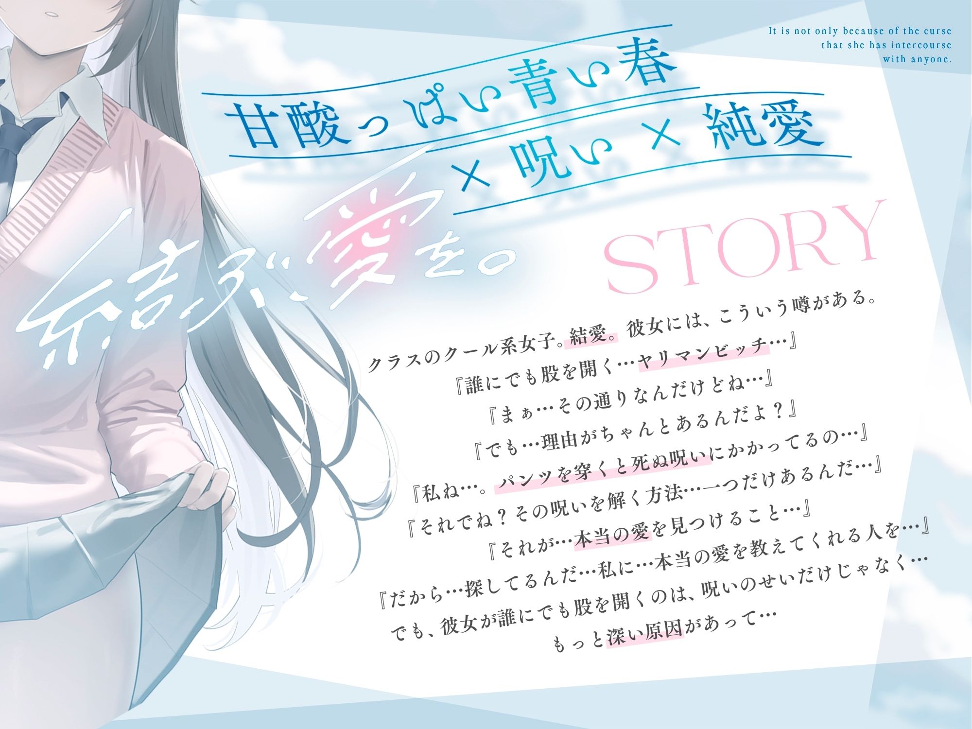 サンプル画像1:《結ぶ、愛を。》パンツを穿くと死ぬ呪いにかかった女の子。(ペンデュラムボイス) [d_527630]