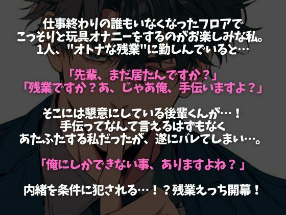 後輩くんとオトナな残業〜玩具・クリ舐め同時責めと大量中出しで犯●れました〜（CV:ジョルジ熊狼×シナリオ:六華-rikka-）