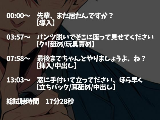 後輩くんとオトナな残業〜玩具・クリ舐め同時責めと大量中出しで犯●れました〜（CV:ジョルジ熊狼×シナリオ:六華-rikka-）
