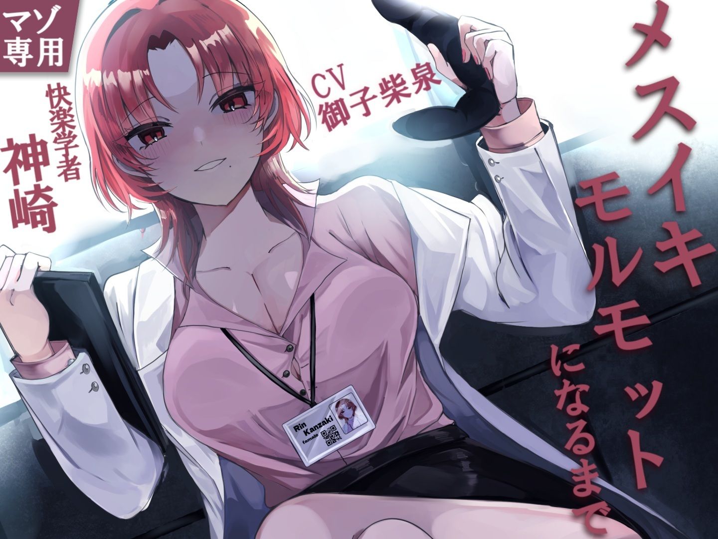 サンプル画像1:快楽学者神崎凛の元であなたがメスイキモルモットになるまで(妄想開放戦線) [d_527829]