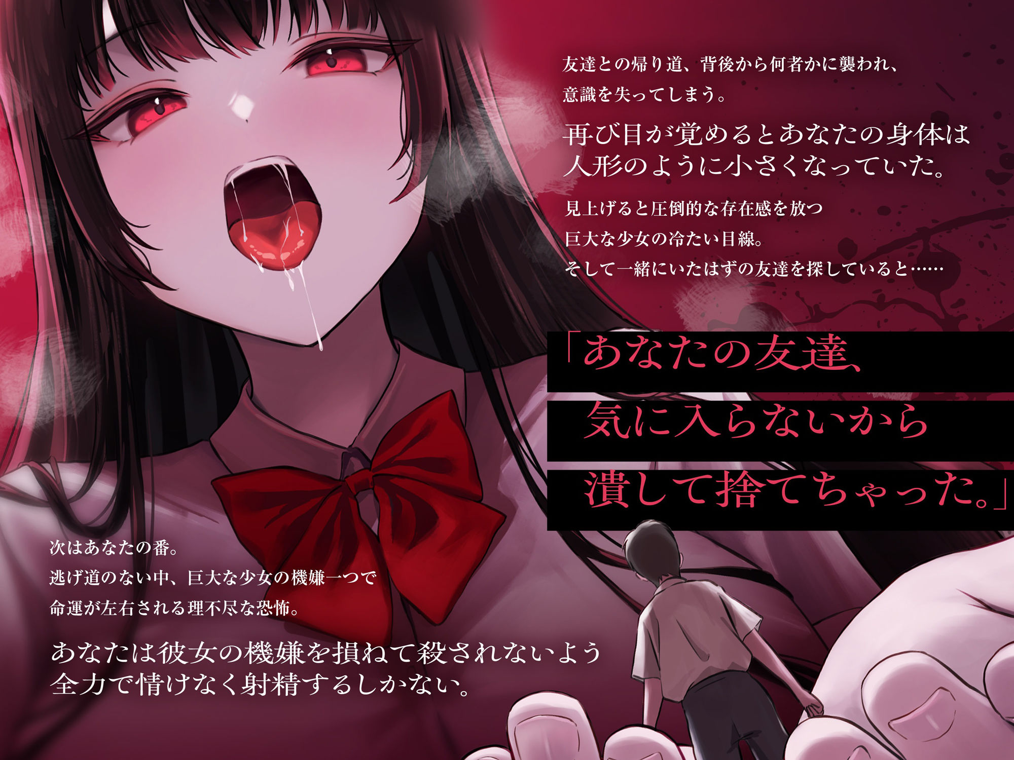 サンプル画像2:【ALL無声囁き】射精して生き残れ〜小人の命をなんとも思っていないミステリアス少女の強●射精ゲーム〜【小人化ASMR】(3階に住むはなつき) [d_528519]