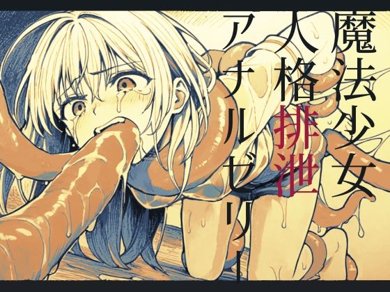 【嘔吐】魔法少女人格排泄アナルゼリー【腹凹】の商品画像
