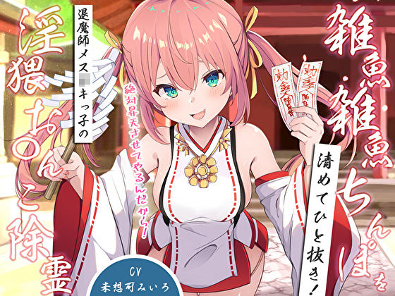 サンプル画像1:雑魚雑魚ちんぽを清めてひと抜き！退魔師メス〇キっ子の淫猥お◯んこ除霊「絶対昇天させてやるんだから！」(M屋) [d_529079]