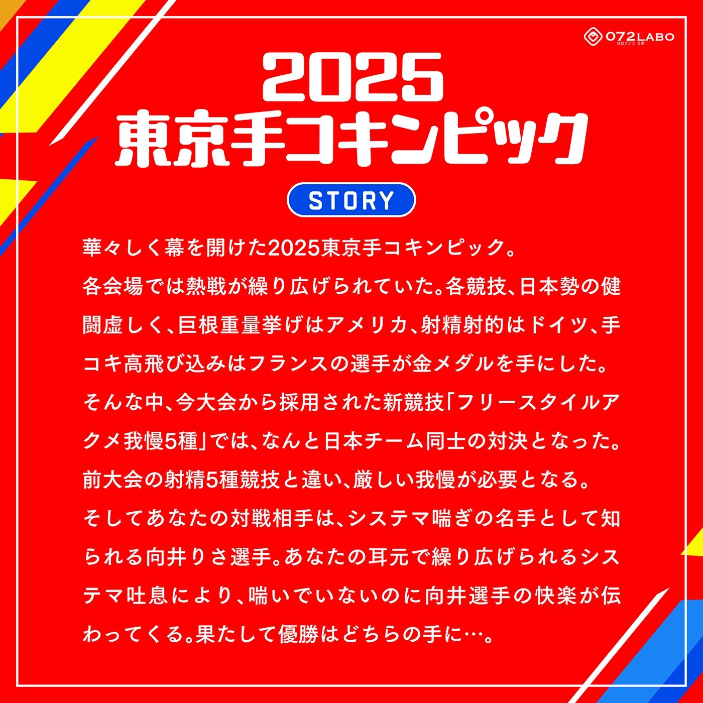 サンプル画像2:【システマ喘ぎ×シコゲー】シコシコJAPAN「2025東京手コキンピック」〜敵はシステマ喘ぎのナデシコしこガール〜【オナスポ】(072LABO) [d_529175]
