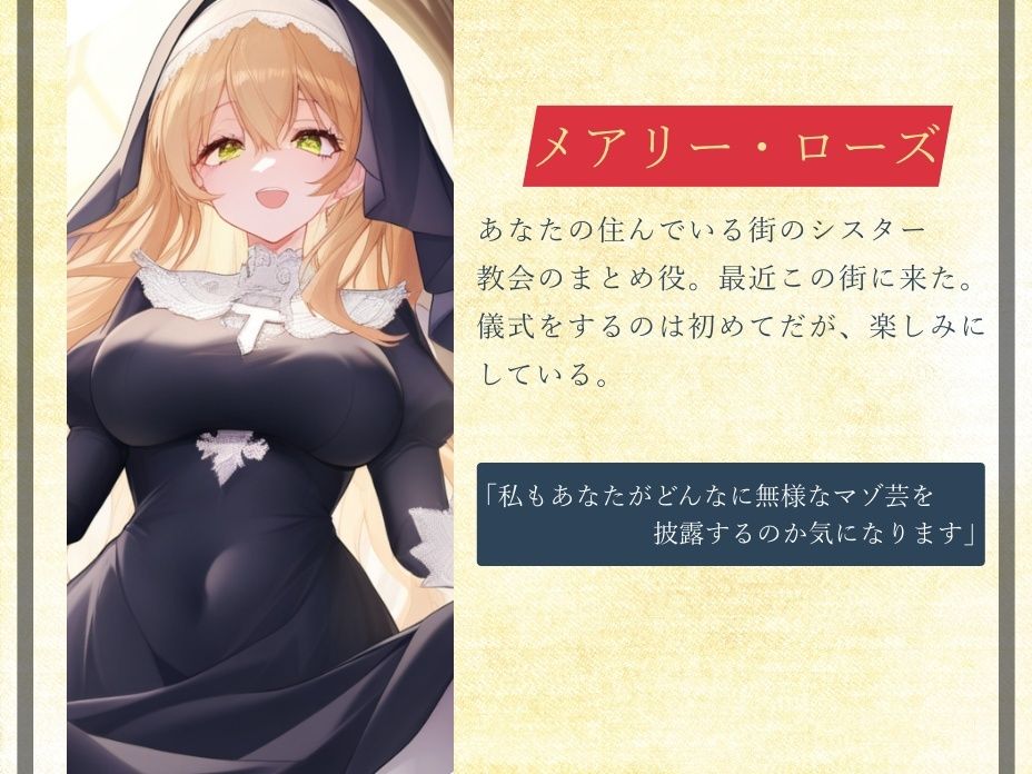 サンプル画像2:街の風習でシスターにマゾ芸を見せつける(mio) [d_529605]