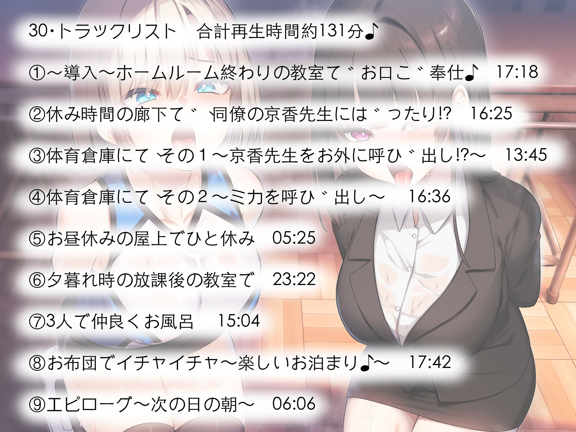 【校内の女子は、男子への性的なご奉仕は普通？？】インモラル性指導〜女子生徒と女教師2人まとめて常識改変〜【ずっと甘々淫乱プレイ131分♪】［CV:涼花みなせ/涼貴涼］
