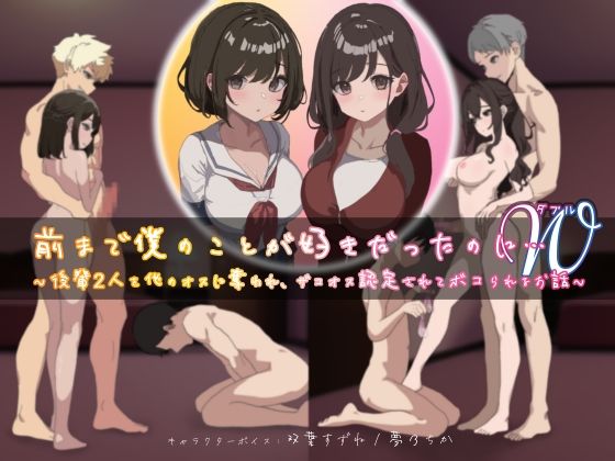前まで僕のことが好きだったのにW（ダブル）〜後輩2人を他のオスに奪われ、ザコオス認定されてボコられるお話〜の商品画像