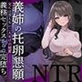 【NTR】義姉の托卵懇願〜兄には言えない二人だけの秘密...義務SEXから完堕ちするまでの話〜