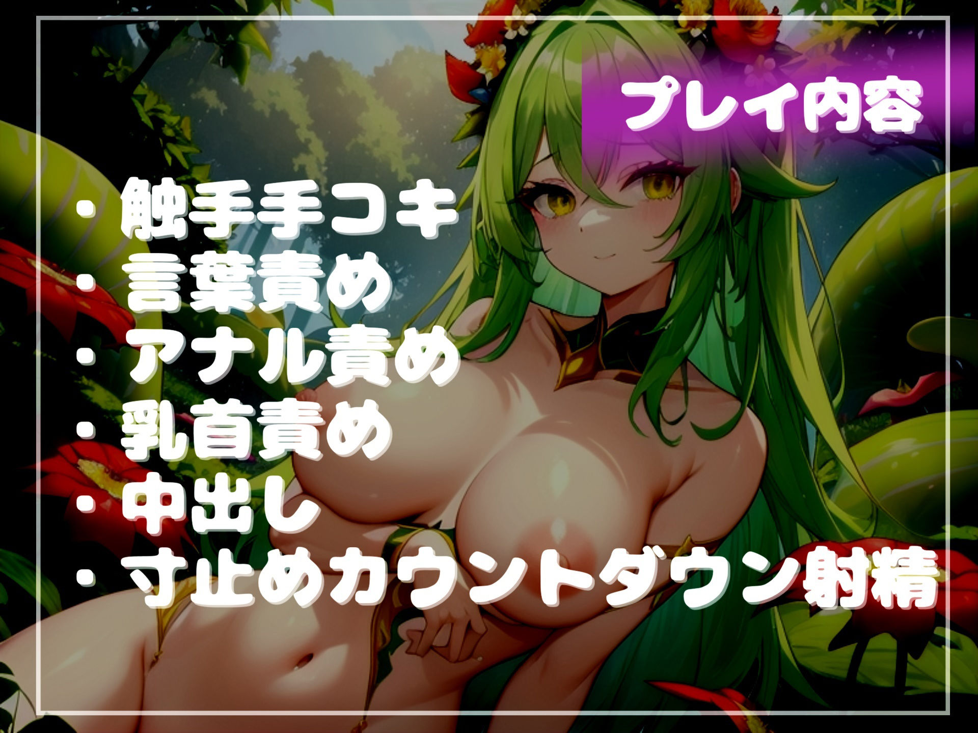 サンプル画像6:【新作価格】【豪華特典あり】【寸止めカウントダウン限界射精】精液を主食とするアルラウネにアナルをガバカバになるまで犯●れ、何度も触手ぬるぬる手コキで搾り取られる(しゅがーどろっぷ) [d_530515]