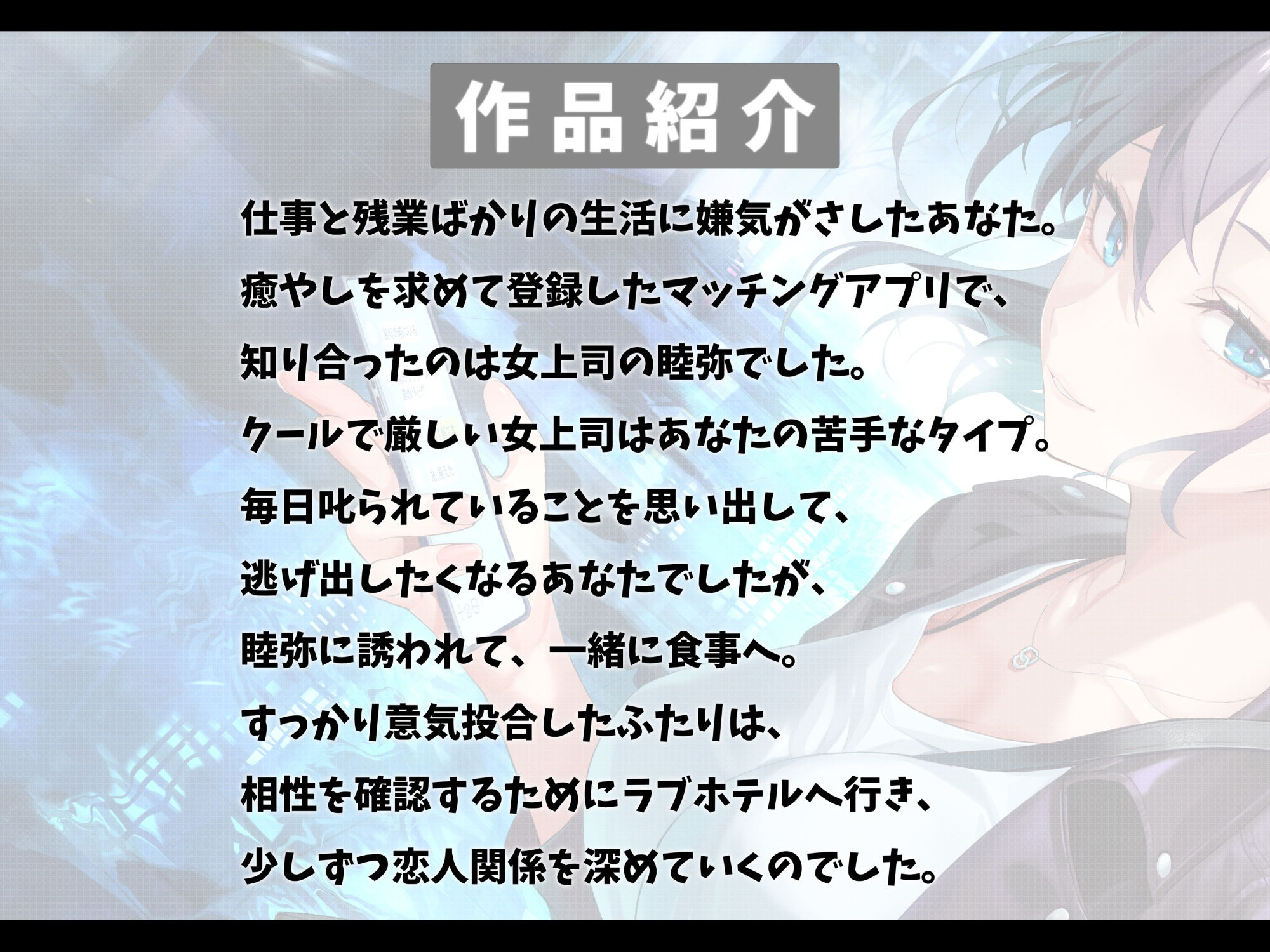 サンプル画像2:厳しい鬼上司とマッチングアプリで知り合って恋人になった話-あなたの一番の女になりたいの【バイノーラル】(幸福少女) [d_530588]