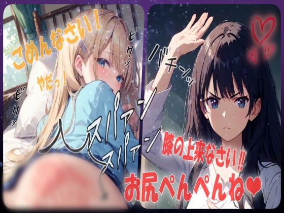 サンプル画像1:【お仕置き確定？お尻ぺんぺん】お仕置きでお尻叩いてたら楽しくなってさらに厳しく膝の上でのお仕置きでお尻を激しくスパンキング  シチュエーションボイス(あい  スパンキング倶楽部) [d_530644]