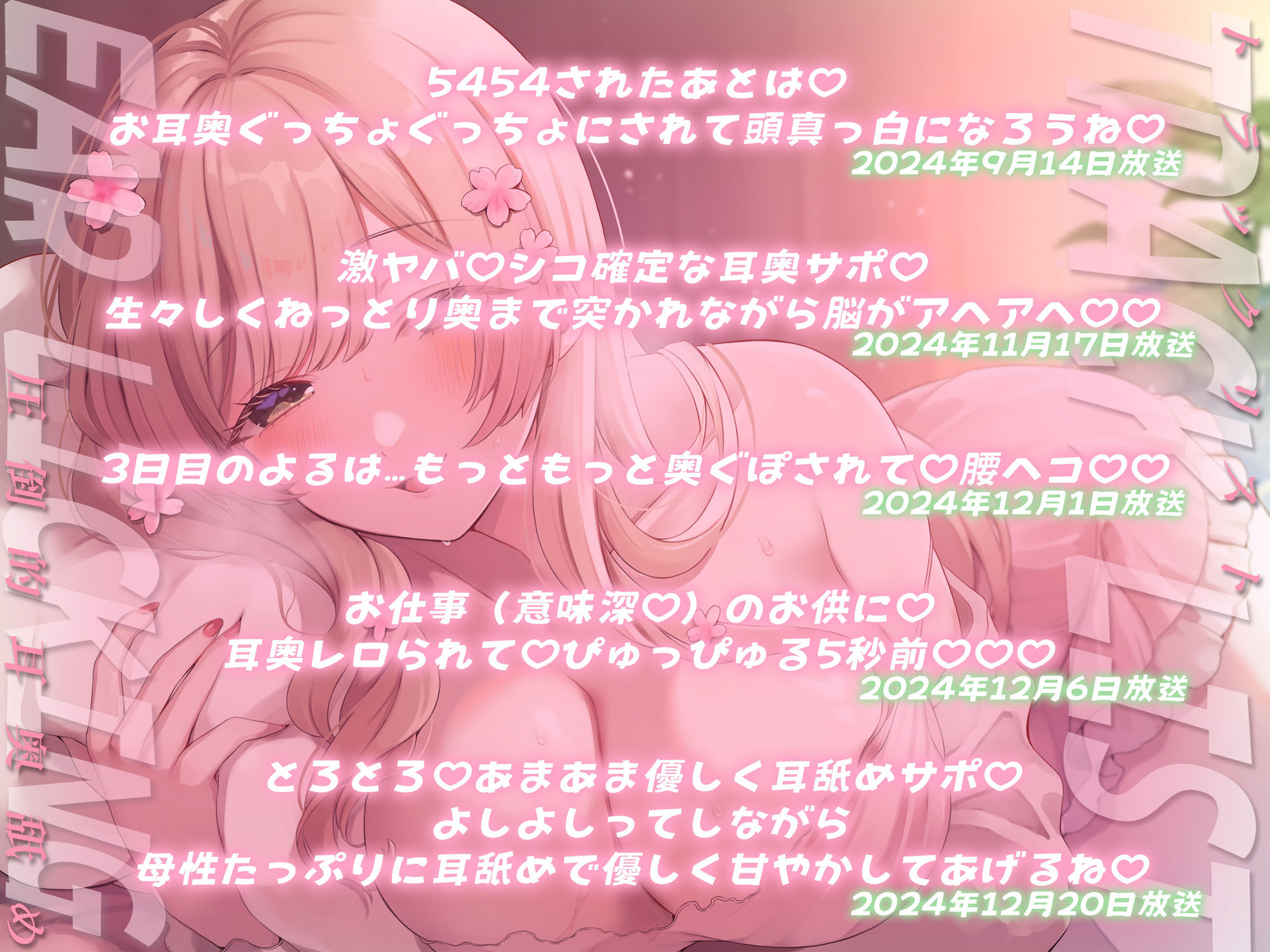 サンプル画像2:【えっぐい耳舐め9時間オーバー！！】圧倒的耳奥舐め♪ひたすらお耳舐められて、ゾクゾク快楽堕ちシちゃお？【高音質】(ユメイロサクラ) [d_530710]