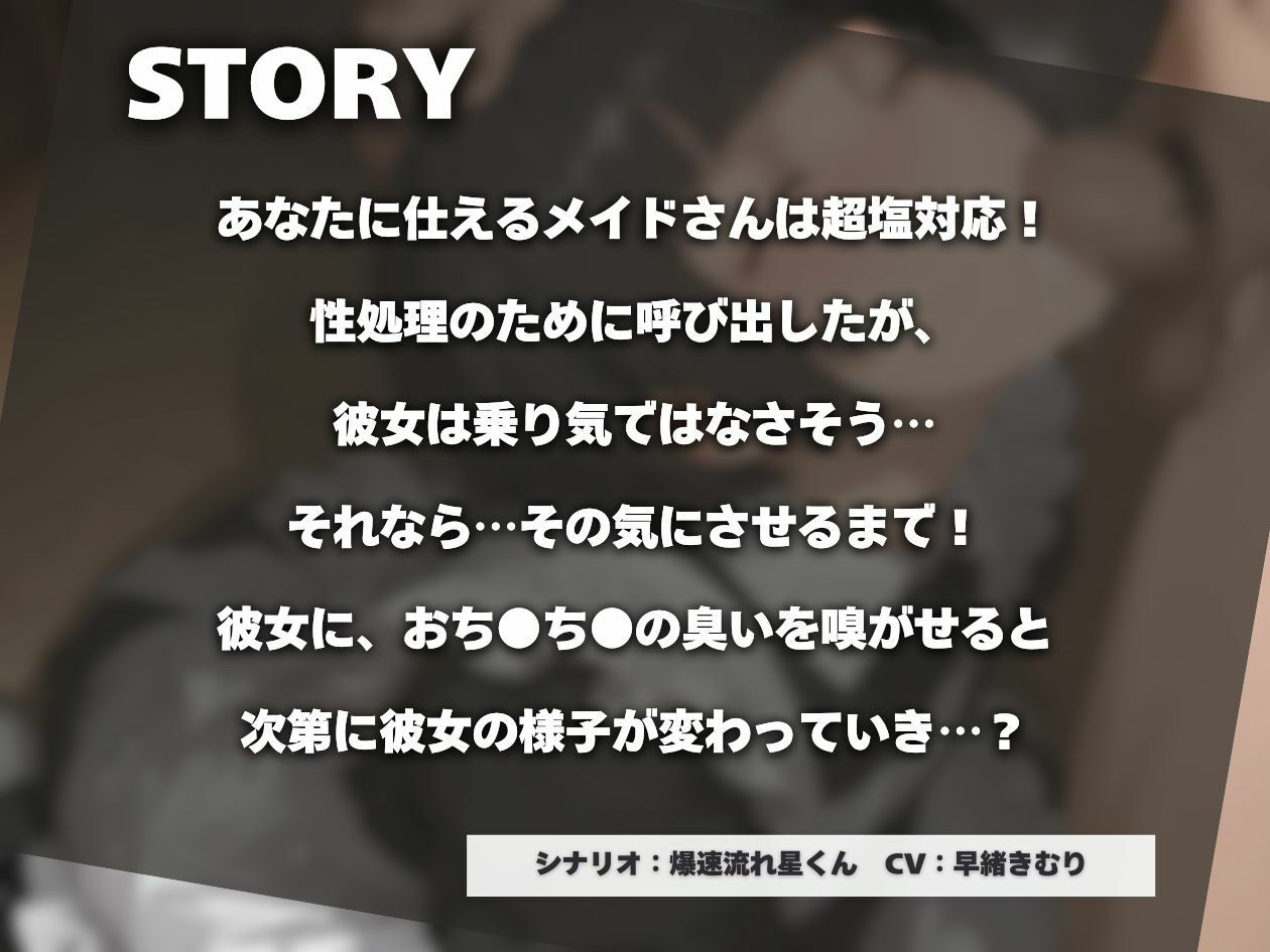 サンプル画像1:塩対応メイドさんを一発でその気にさせる方法【KU100】(いたずらえっち 〜性癖よ恍惚なれ〜) [d_530844]