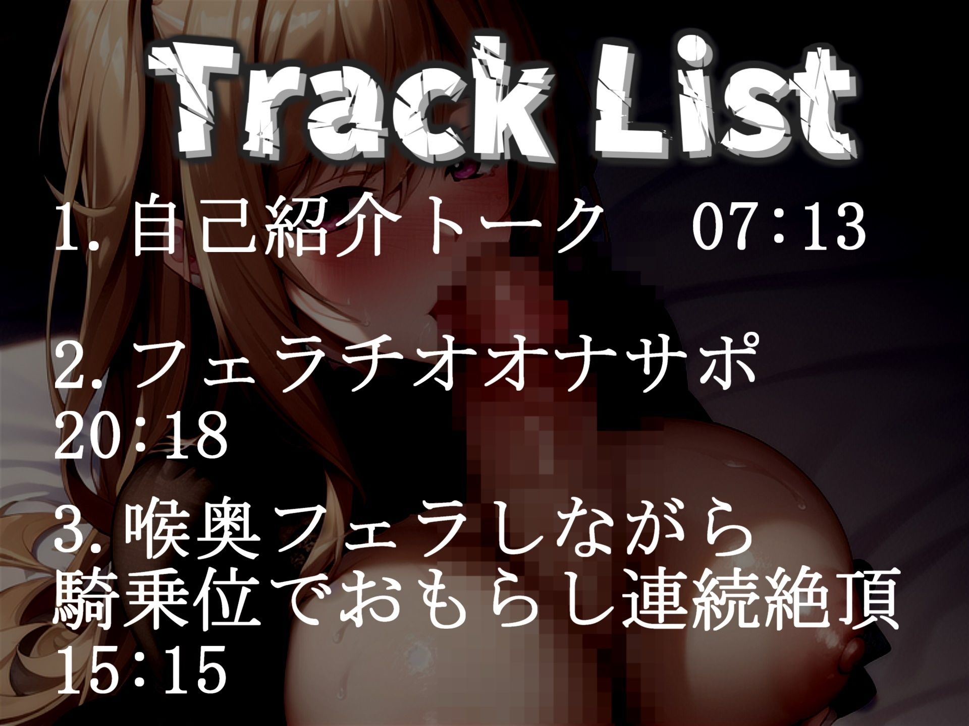 【新作価格】【豪華特典あり】【オホ声】おち〇ぽ汁うめぇぇ..イグイグゥ〜過去No1のフェラテク♪喉奥アナコンダフェラで咥えながらガチイキして、淫語を交えてのフェラチオ騎乗位で連続絶頂大失禁♪