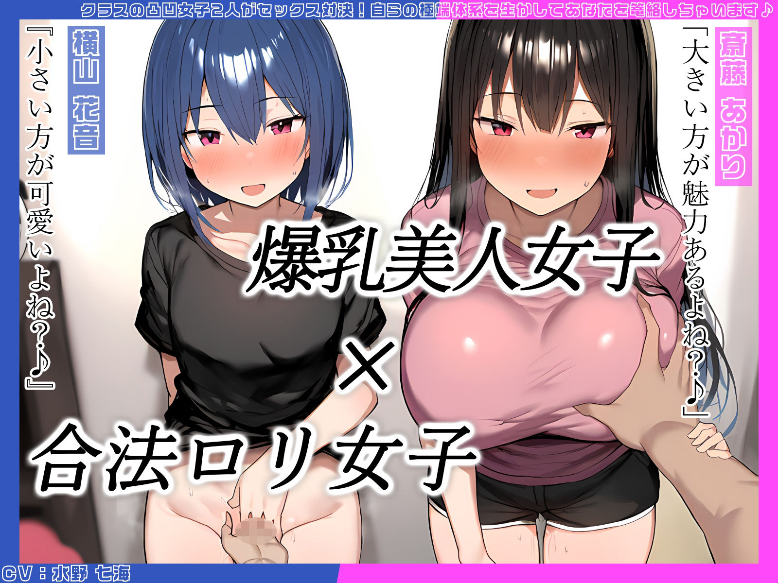 サンプル画像1:【KU100】クラスの凸凹女子2人がセックス対決！自らの極端体系を生かしてあなたを篭絡しちゃいます♪(二刀流) [d_531363]