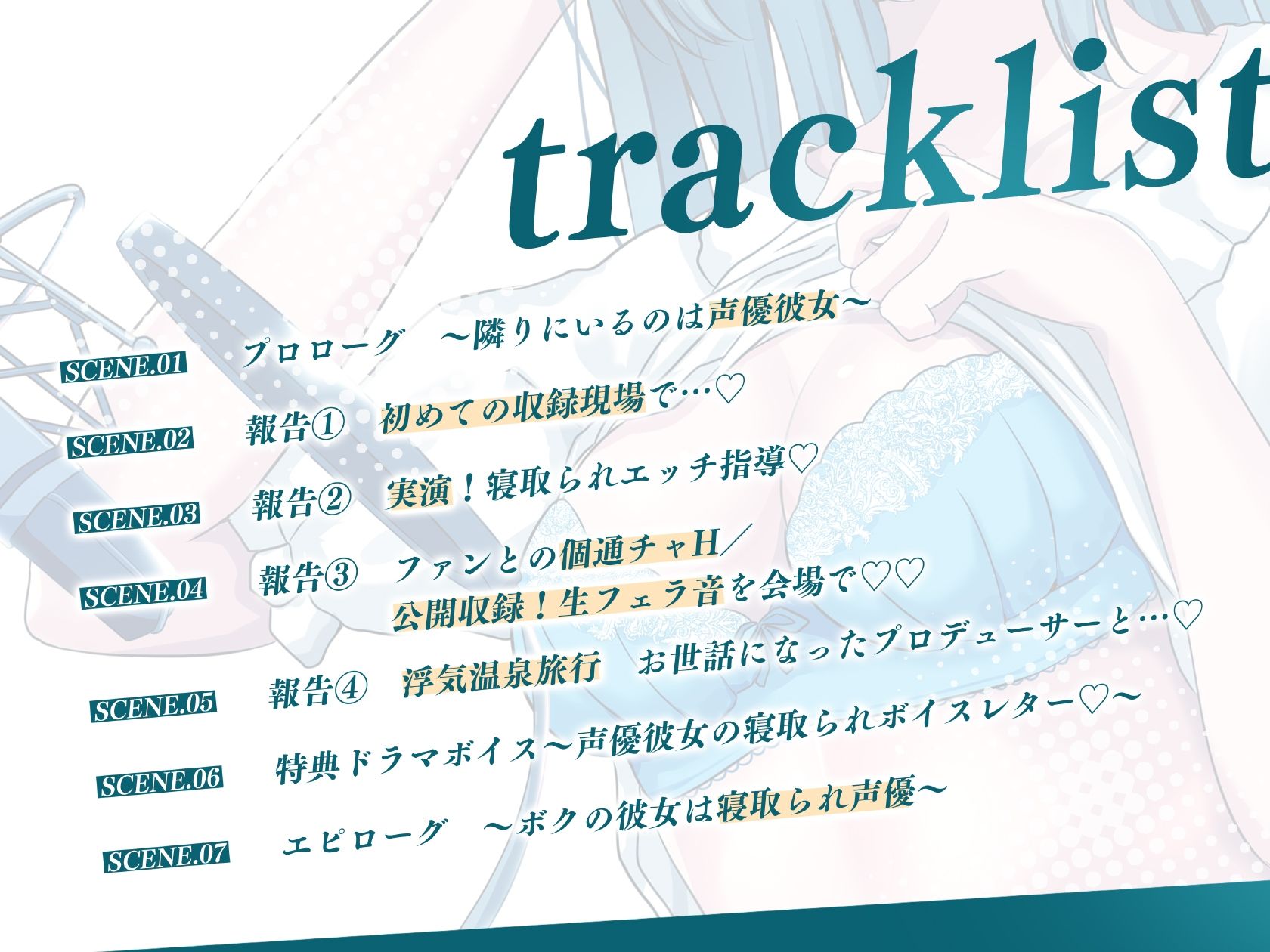 サンプル画像5:安眠寝取られ報告 〜声優彼女の秘密レッスン これは演技だから浮気じゃないから…ね〜(足跡の水たまり) [d_531691]
