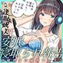 安眠寝取られ報告 〜声優彼女の秘密レッスン これは演技だから浮気じゃないから…ね〜
