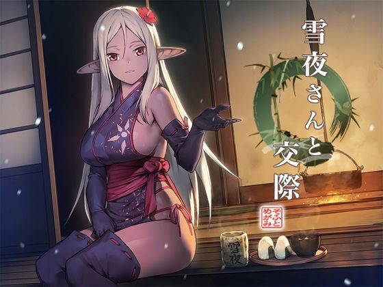 サンプル画像4:雪夜さんと耳かき 〜ダークエルフ忍さんと癒しの囲炉裏〜(めがみそふと) [d_532030]