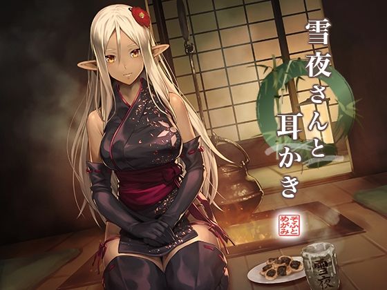 サンプル画像3:雪夜さんと交際 〜ダークエルフ忍さんといちゃラブご奉仕生活〜(めがみそふと) [d_532035]