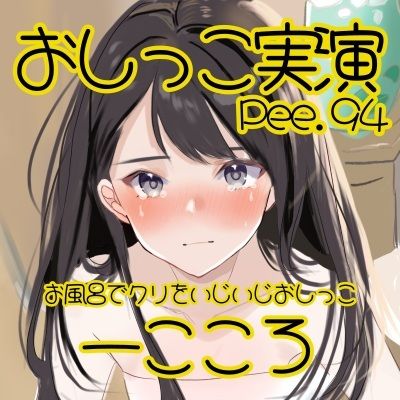 サンプル画像2:【おしっこ実演】Pee.94一こころのおしっこ録れるもん。〜お風呂でクリをいじいじしながらおしっこ編〜(おしっこラボ) [d_532083]
