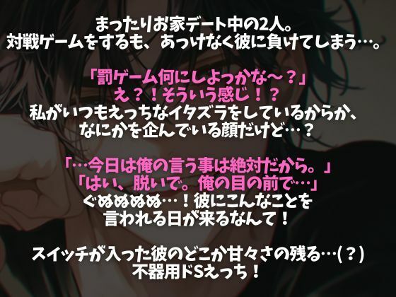 いつもツン甘な大人彼氏がドSお仕置きえっちに挑戦するけど甘々さが隠しきれない中出しえっちシチュ（CV:がく×シナリオ:咲夜）