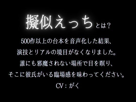 いつもツン甘な大人彼氏がドSお仕置きえっちに挑戦するけど甘々さが隠しきれない中出しえっちシチュ（CV:がく×シナリオ:咲夜）