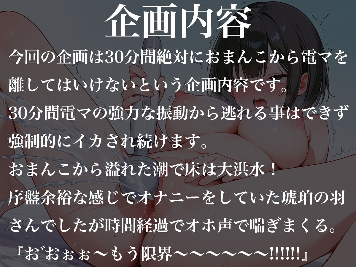 サンプル画像1:おまんこから絶対に電マを離してはいけない30分間〜オホ声連続絶頂で大量潮吹きオナニー〜琥珀の羽(ナンジャモンジャノキ) [d_532300]