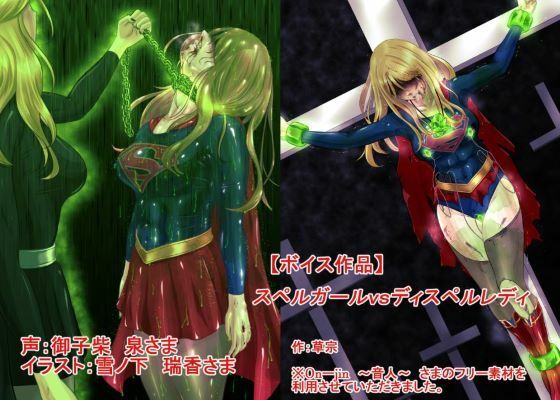 【ボイス作品】スペルガールvsディスペルレディの画像
