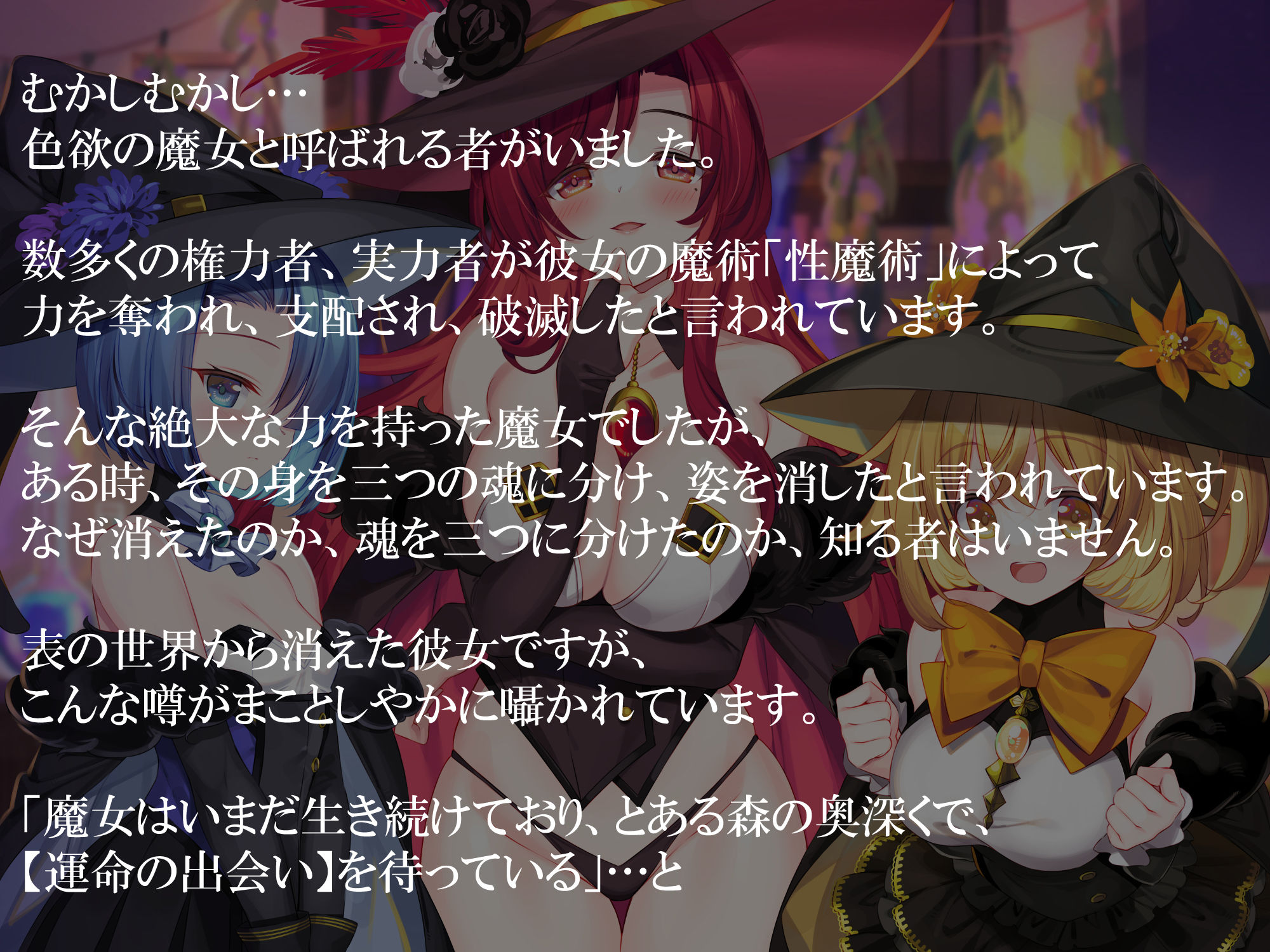 サンプル画像1:色欲の三魔女〜性魔術のためにセックス特訓〜(暗黒大要塞鮭) [d_532872]