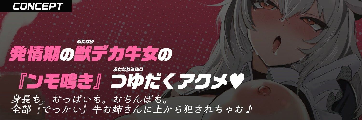 サンプル画像3:【ふたなり×デカ牛娘×おねショタ】でっかい牛女メイドお姉ちゃんは『ふたなり発情期』→ショタっ子あなたはケツ穴大ピンチ！？【逆アナル＆逆レ〇プ】(もちちコンロ) [d_533058]