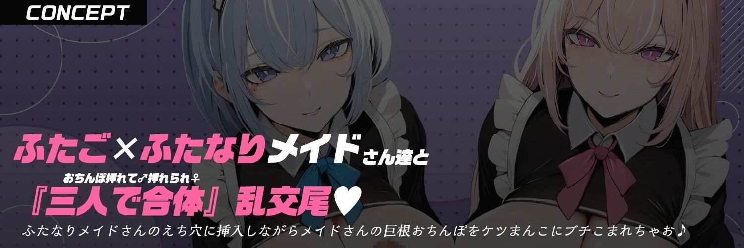 サンプル画像3:【ふたなり×双子メイド×三人で合体♂♀】『ふたなり』双子メイド姉妹の’ちんぽ’と’巨乳’で＜ハメて♂ハメられ♀＞W密着☆オホ声乱交尾【逆アナル＆逆レ〇プ】(もちちコンロ) [d_533075]