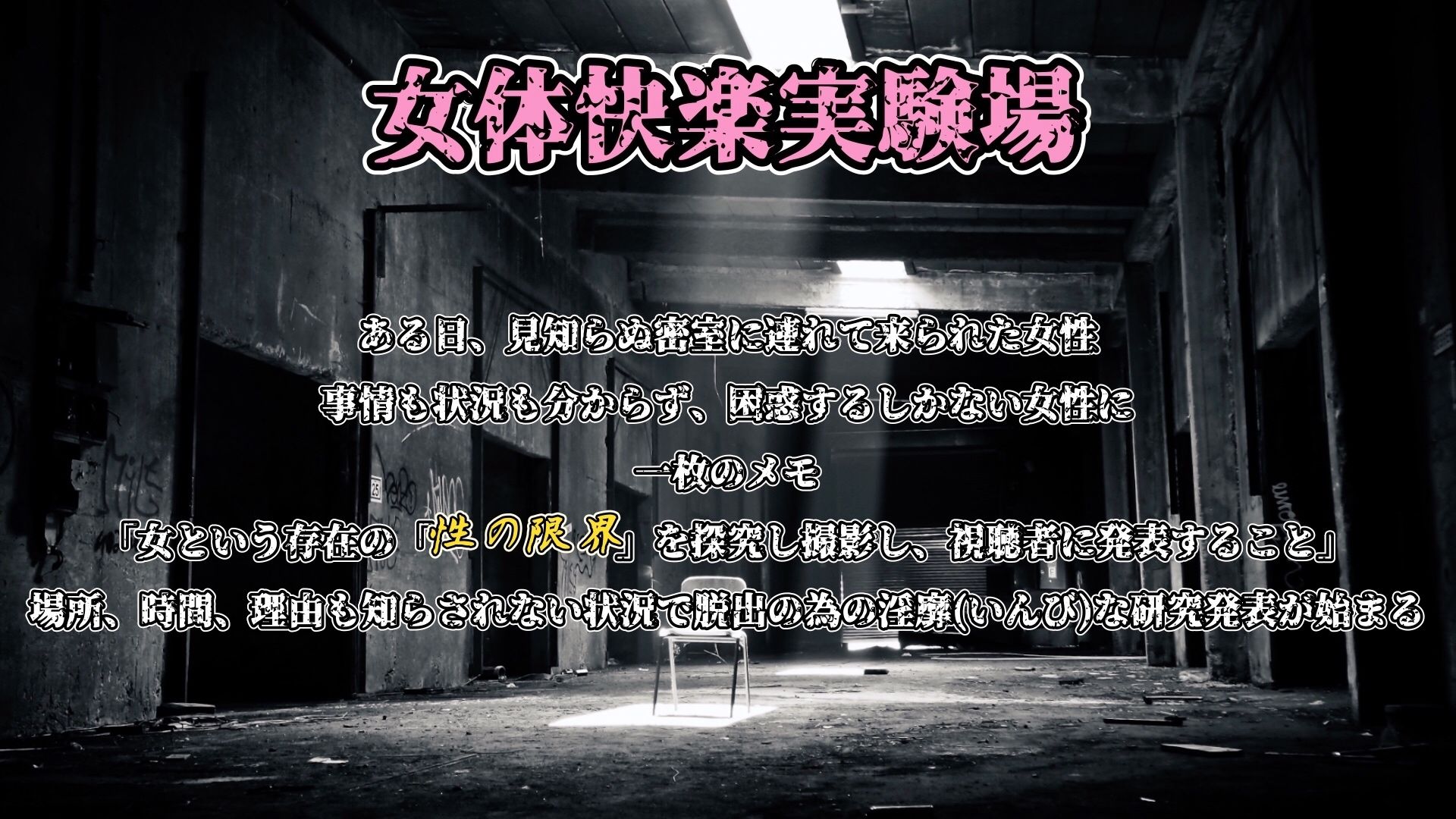 サンプル画像2:『女体快楽実験場』 被験者No，001「アルギュロス」Stage，1 前編(OHOGOE) [d_533102]