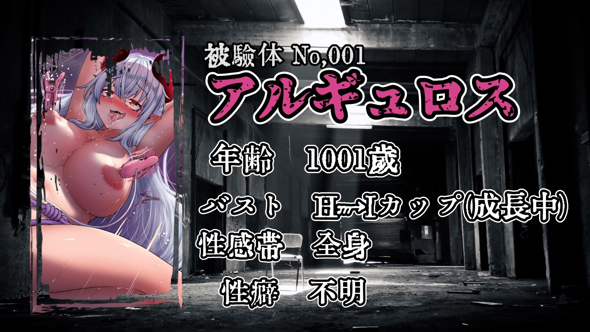 サンプル画像3:『女体快楽実験場』 被験者No，001「アルギュロス」Stage，1 前編(OHOGOE) [d_533102]