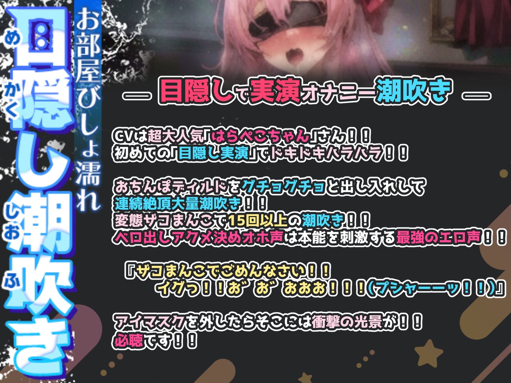 サンプル画像1:【目隠しで実演オナニー潮吹き】15回超え大量潮吹き！！ベロ出し変態アクメ決めオホ声！！『ザコまんこでごめんなさい！！イグうぅっ！！（プシャーーッ！！）』【最強】(実演オホ声) [d_533205]