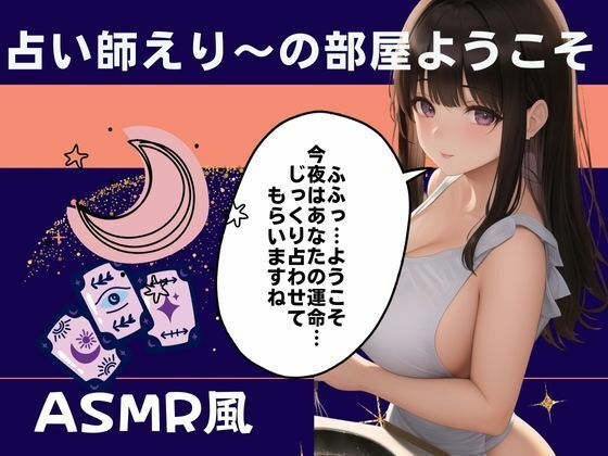 サンプル画像1:占い師えり〜の部屋ようこそあなたの耳元で未来をお教えします(あん) [d_533477]