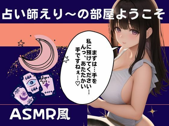 サンプル画像2:占い師えり〜の部屋ようこそあなたの耳元で未来をお教えします(あん) [d_533477]